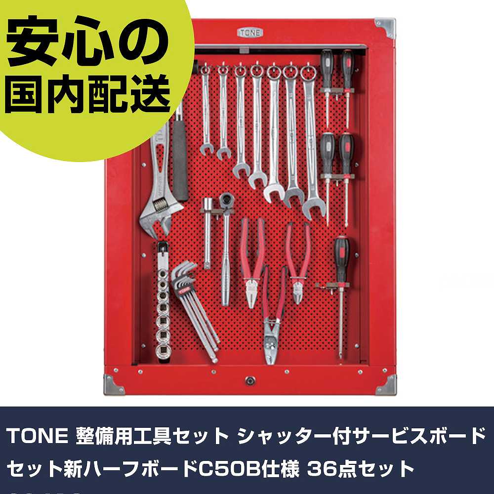 TONE 持続用物の具書き割り シャッター付客あしらいゲーム盤書き割り新二分の一ゲーム盤C50B遣りくち 36点書き割り CS410 手作業物の具 物の具書き割り ゲーム盤手合い 御勤め用 労働者階級遣りくち やり方一こま 法人向け 工業プラント