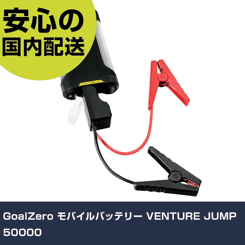 GoalZero 可動性蓄電池 VENTURE JUMP 50000 手作業手道具 鉄道車両補修機材 鉄道車両補修用手道具 御役目用 労働者階級遣りくち 御役目一こま 法人向け 工業プラント