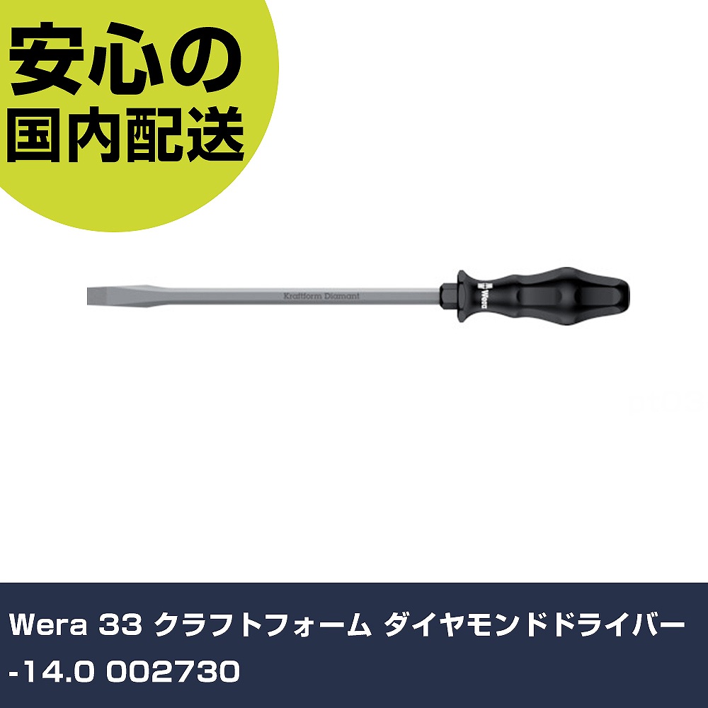 Wera 33 クラフトフォーム ダイヤモンドドライバー -14.0 002730 手作業工具 ドライバー・六角棒レンチ グリップドライバー 業務用 プロ仕様 作業現場 法人向け 工場｜カー用品直販店 D-BOX 店