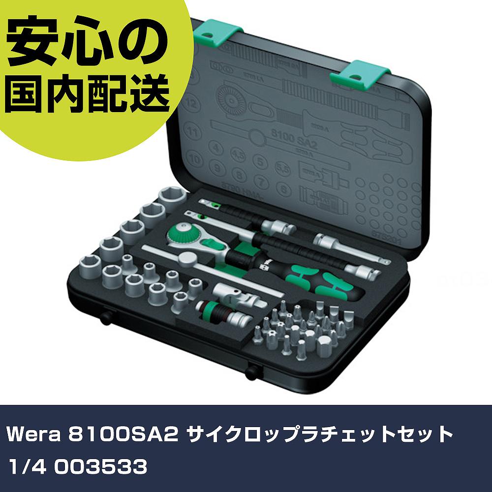 Wera 8100SA2 サイクロップラチェットセット 1/4 003533 手作業物の具 ソケット鍵 ソケット鍵書き割り お役目用 労働者階級操作手順 進め方一こま 法人向け 工業プラント