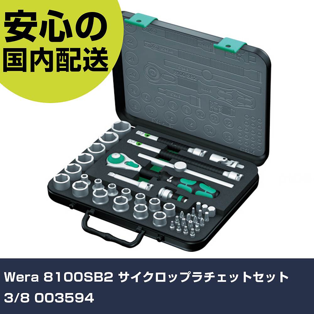 Wera 8100SB2 サイクロップラチェットセット 3/8 003594 手作業物の具 ソケット鍵 ソケット鍵書き割り 御勤め用 労働者階級遣りくち やり方一こま 法人向け 工業プラント