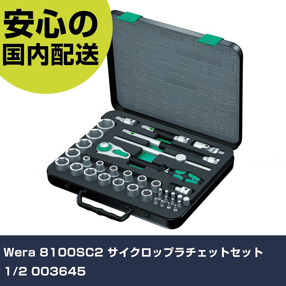 Wera 8100SC2 サイクロップラチェットセット 1/2 003645 手作業工具 ソケットレンチ ソケットレンチセット 業務用 プロ仕様 作業現場 法人向け 工場｜カー用品直販店 D-BOX 店