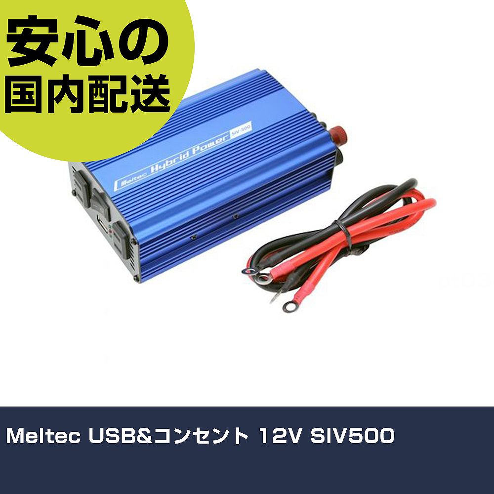 Meltec USB&コンセント 12V SIV500 手作業工具 車輌整備用品 車輌整備用工具 業務用 プロ仕様 作業現場 法人向け 工場|カー用品直販店 D-BOX 店