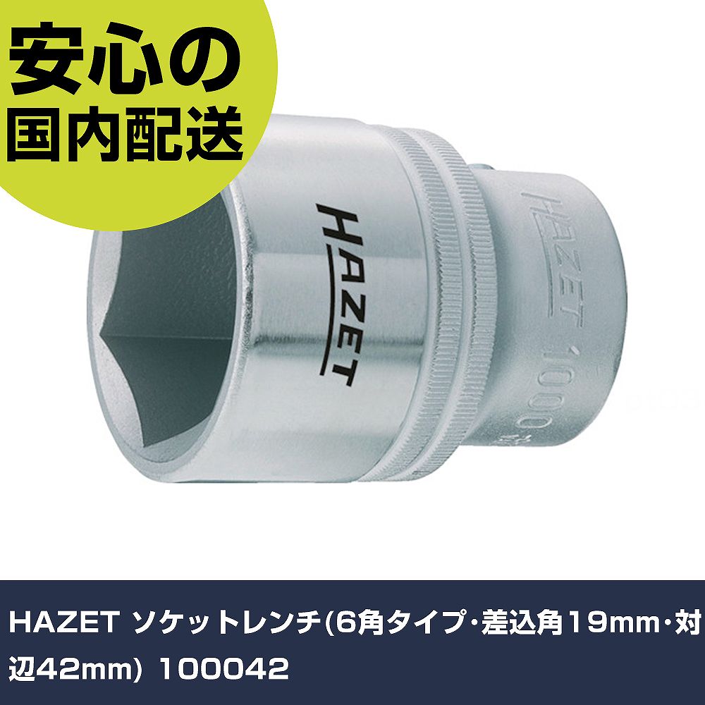 HAZET ソケット鍵(6角印字機･差込角19粍･対辺42粍) 100042 手作業手道具 ソケット鍵 ソケット お役目用 労働者階級遣りかた 御役目一こま 法人向け 工業プラント