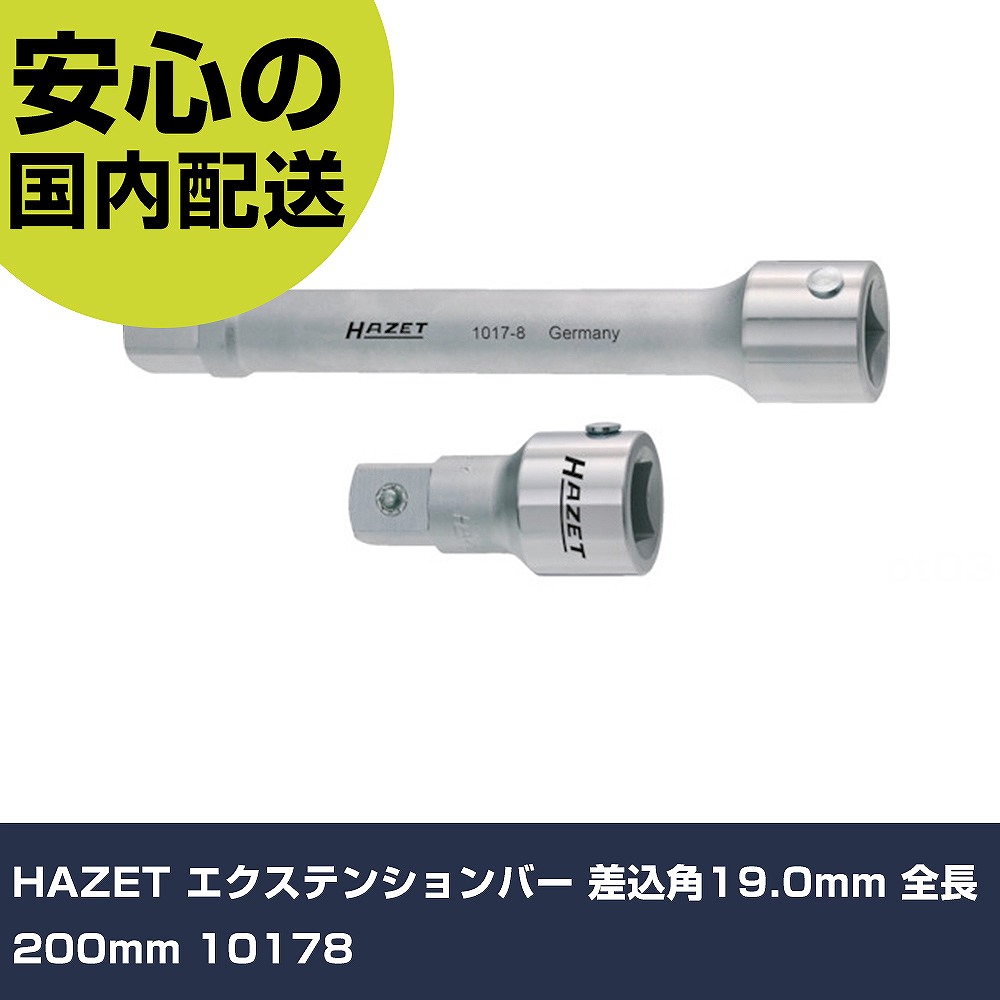 HAZET エクステンションバー 差込角19.0mm 全長200mm 10178 手作業工具 ソケットレンチ エクステンションバー 業務用 プロ仕様 作業現場 法人向け 工場|カー用品直販店 D-BOX 店
