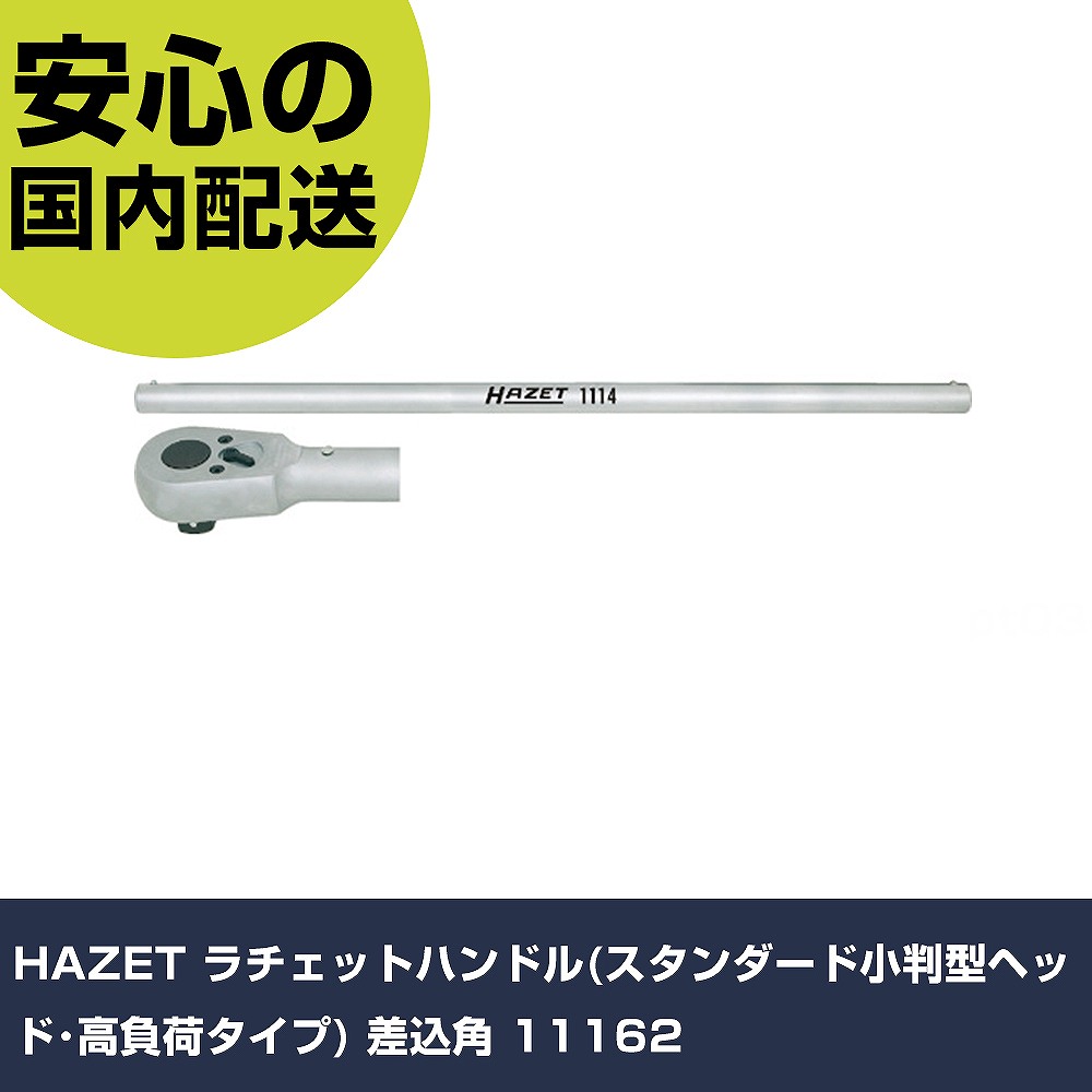 HAZET ラチェットハンドル(スタンダード小判型ヘッド･高負荷タイプ) 差込角 11162 手作業工具 ソケットレンチ ラチェットハンドル 業務用 プロ仕様 作業現場 法人向け 工場