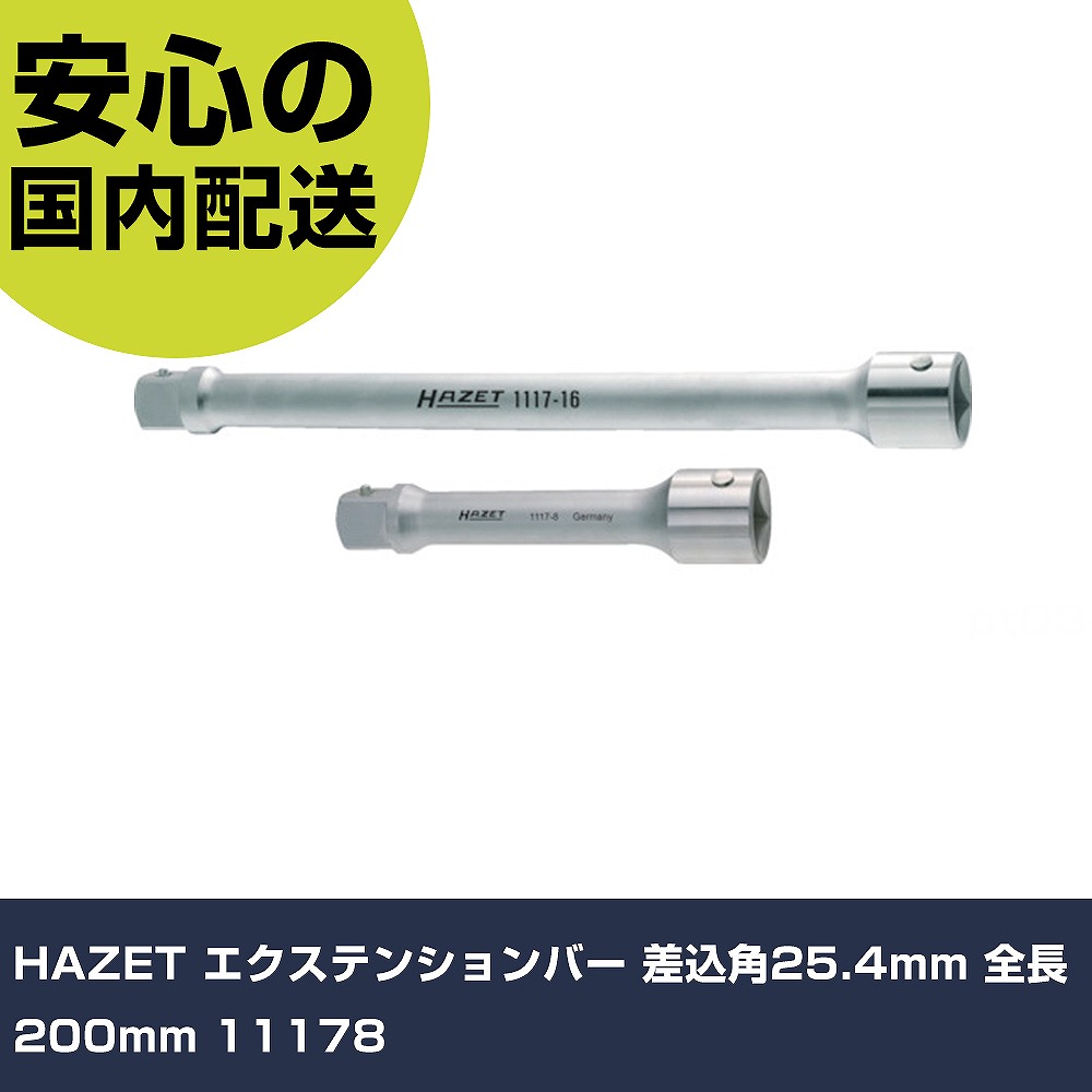 HAZET エクステンションバー 差込角25.4粍 全長200粍 11178 手作業手道具 ソケット鍵 エクステンションバー 御役目用 労働者階級遣りかた やり方一こま 法人向け 工業プラント