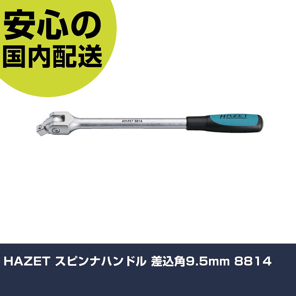 HAZET スピンナハンドル 差込角9.5粍 8814 手作業手道具 ソケット鍵 スピンナハンドル お役目用 労働者階級遣りかた 御役目一こま 法人向け 工業プラント
