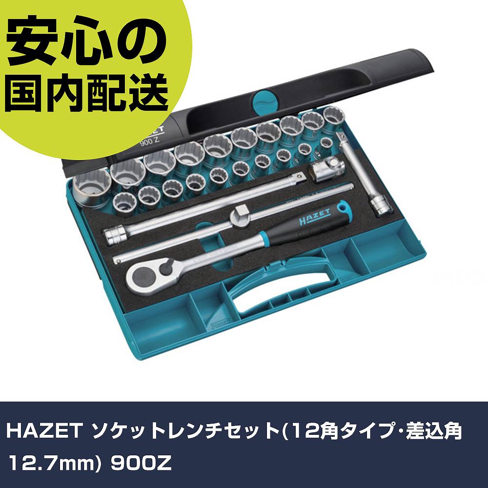 HAZET ソケットレンチセット(12角タイプ･差込角12.7mm) 900Z 手作業工具 ソケットレンチ ソケットレンチセット 業務用 プロ仕様 作業現場 法人向け 工場｜カー用品直販店 D-BOX 店