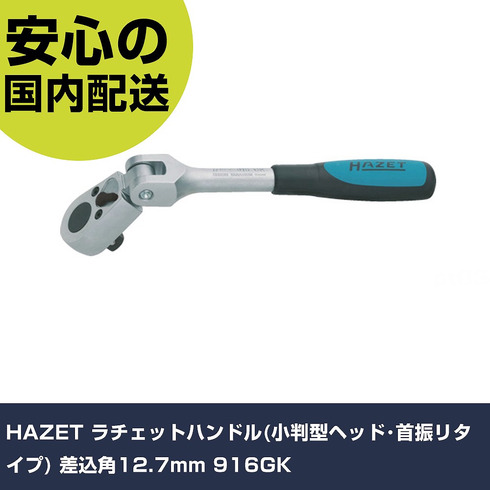 HAZET ラチェットハンドル(小判型ヘッド･首振リタイプ) 差込角12.7mm 916GK 手作業工具 ソケットレンチ ラチェットハンドル 業務用 プロ仕様 作業現場 法人向け 工場｜カー用品直販店 D-BOX 店