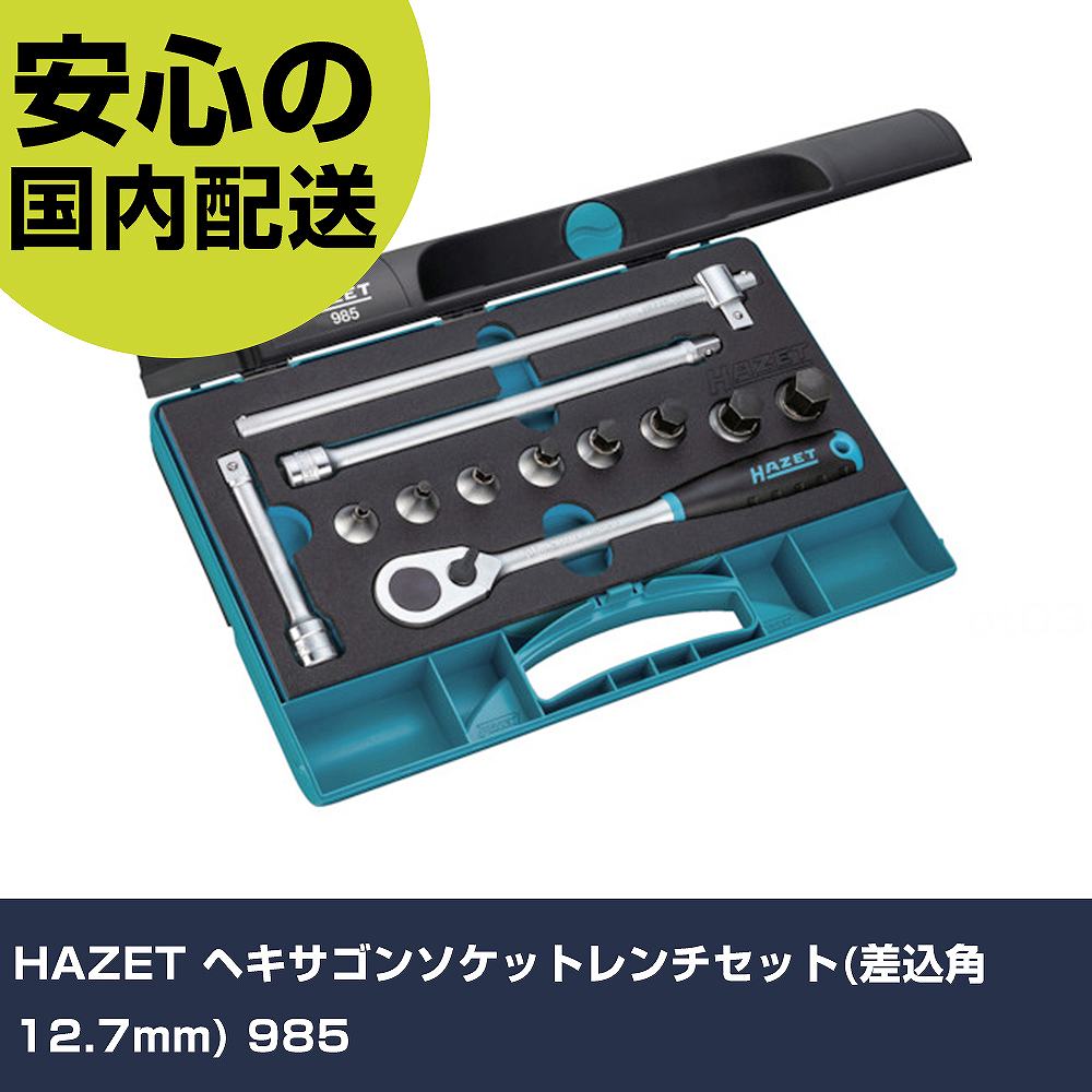 HAZET ヘキサゴンソケットレンチセット(差込角12.7粍) 985 手作業物の具 ソケット鍵 ヘキサゴンソケットレンチセット 御勤め用 労働者階級遣りくち やり方一こま 法人向け 工業プラント