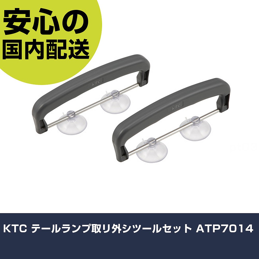 KTC テールランプ取リ外シツールセット ATP7014 手作業工具 車輌整備用品 車輌整備用工具 業務用 プロ仕様 作業現場 法人向け 工場｜カー用品直販店 D-BOX 店