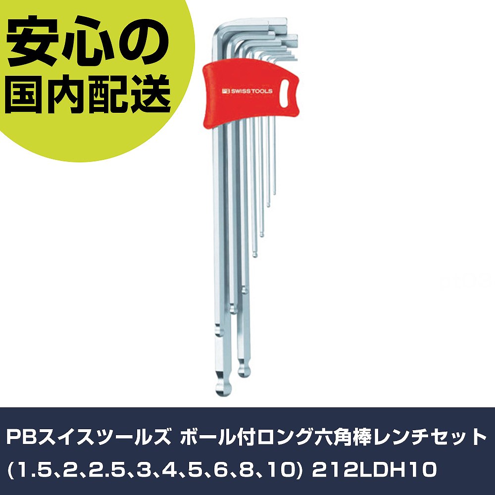 PBスイスツールズ ボール付ロング六角棒レンチセット(1.5、2、2.5、3、4、5、6、8、10) 212LDH10 手作業工具 ドライバー・六角棒レンチ 六角棒レンチ 業務用 プロ仕様 作業現場 法人向け 工場|カー用品直販店 D-BOX 店