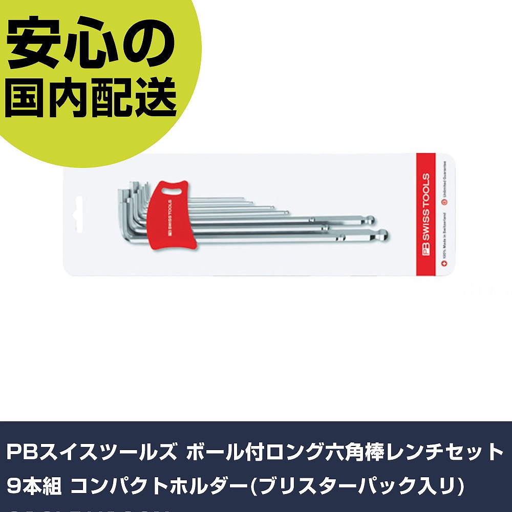 PBスイスツールズ どんぶり鉢付ロング六角棒鍵仕掛ける9本組 パウダーコンパクト保持者(ブリスターパック入リ) 212LDH10CN 手作業手道具 １番ウッド・六角棒鍵 六角棒鍵 お役目用 労働者階級遣りかた 御役目一こま 法人向け 工業プラント