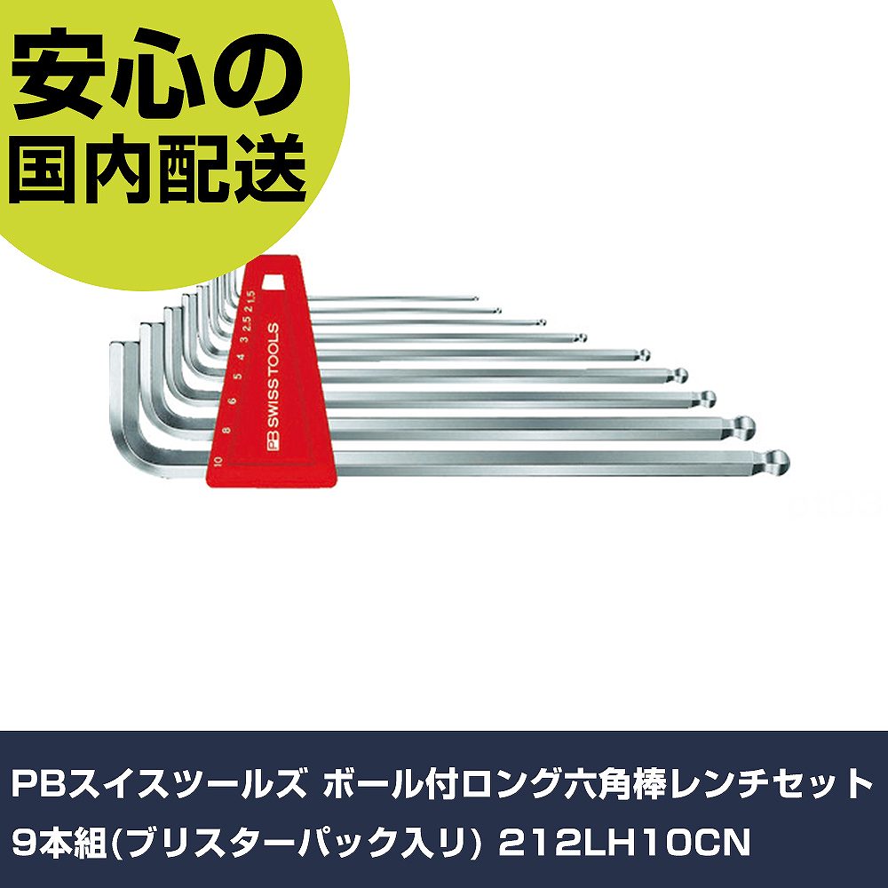PBスイスツールズ どんぶり鉢付ロング六角棒鍵書き割り9本組(ブリスターパック入リ) 212LH10CN 手作業物の具 １番ウッド・六角棒鍵 どんぶり鉢尖んがり六角棒鍵 御勤め用 労働者階級遣りくち やり方一こま 法人向け 工業プラント