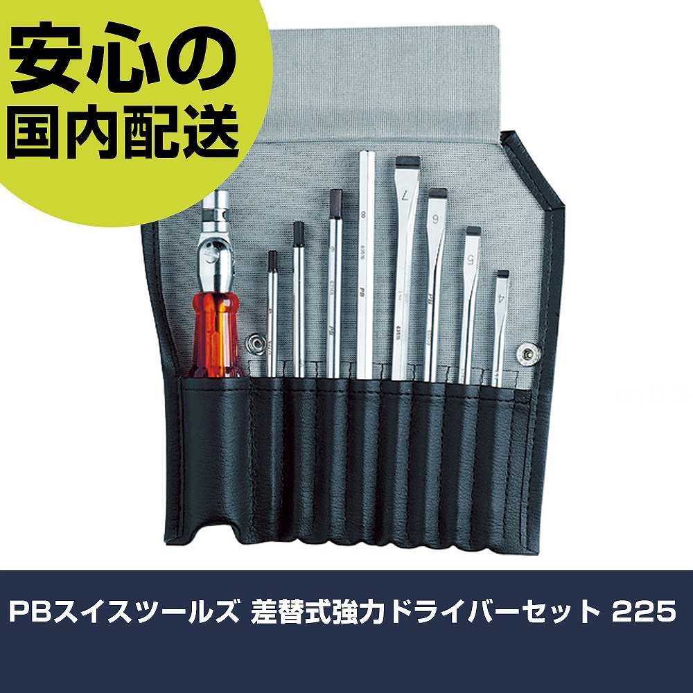PBスイスツールズ 差替式強力ドライバーセット 225 手作業工具 ドライバー・六角棒レンチ 差替式ドライバー 業務用 プロ仕様 作業現場 法人向け 工場｜カー用品直販店 D-BOX 店
