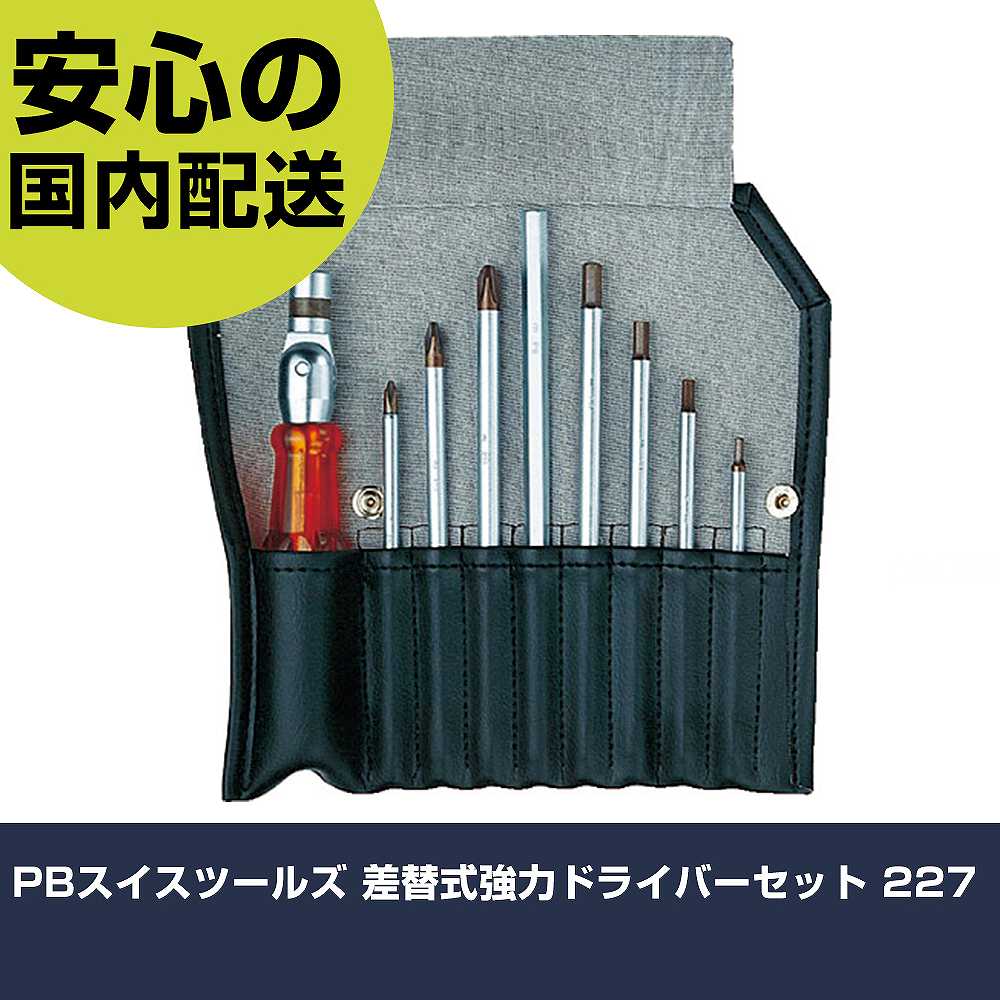 PBスイスツールズ 差替式強力ドライバーセット 227 手作業工具 ドライバー・六角棒レンチ 差替式ドライバー 業務用 プロ仕様 作業現場 法人向け 工場