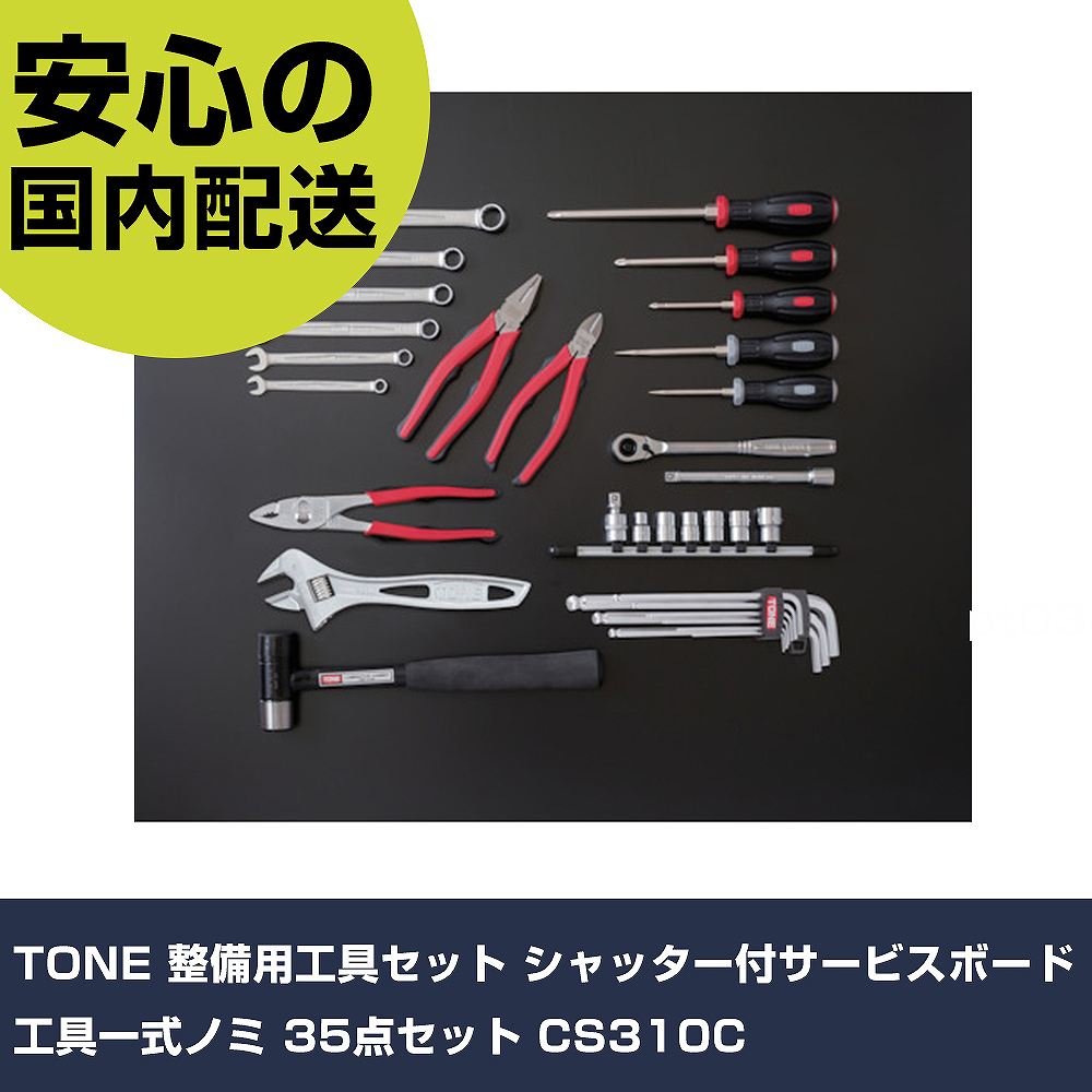 TONE 管理用物の具仕かける シャッター付お持て成しゲーム盤 物の具一揃え隠翅目 35点仕かける CS310C 手作業物の具 物の具仕かける ゲーム盤印字機 お勤め用 労働者階級仕様模様 進め方一こま 法人向け 工業プラント DIY・工具-その他