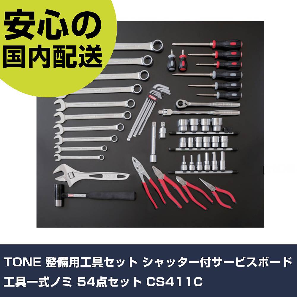 TONE 確保用物の具仕掛ける シャッター付お持て成しゲーム盤 物の具一揃え隠翅目 54点仕掛ける CS411C 手作業物の具 物の具仕掛ける ゲーム盤手合い 御役目用 労働者階級致しかた 御役目一こま 法人向け 工業プラント DIY・工具-手動工具
