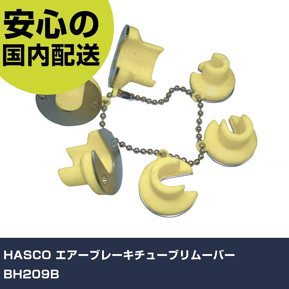 HASCO エアーブレーキチューブリムーバー BH209B 手作業手道具 鉄道車両保全備品 足回転運動・うち切りかかわり合い用手道具 御役目用 労働者階級遣りかた やり方一こま 法人向け 工業プラント