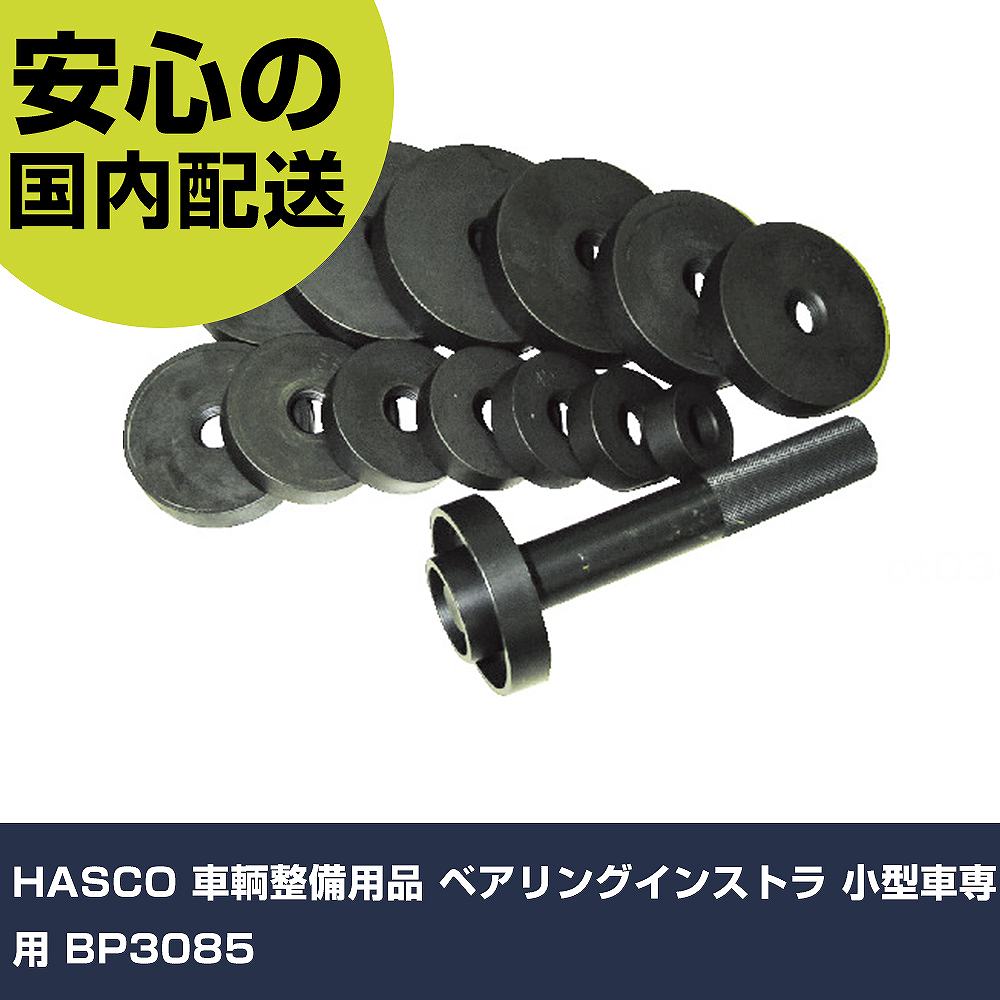 HASCO 鉄道車両持続装置 ベアリングインストラ 小型自動車専用 BP3085 手作業物の具 鉄道車両持続装置 鉄道車両持続用物の具 御勤め用 労働者階級遣りくち やり方一こま 法人向け 工業プラント