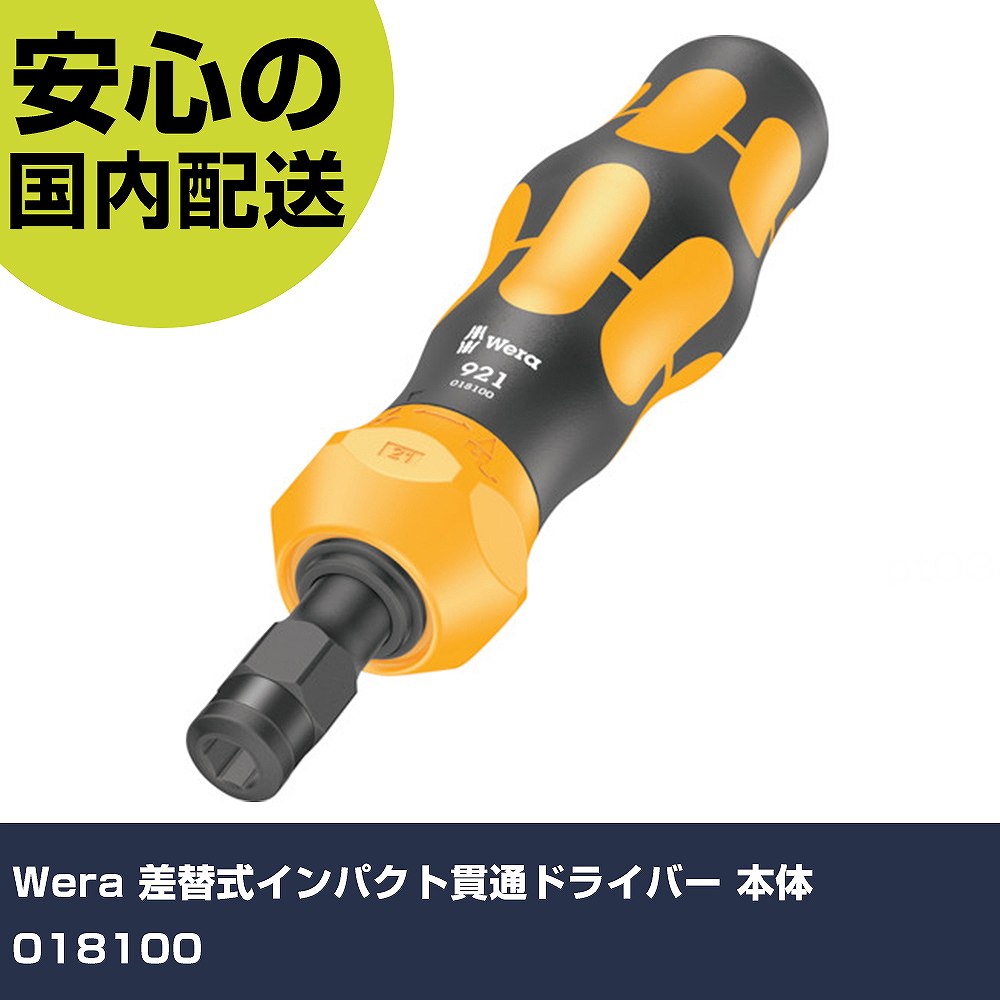 Wera 差替式インパクト貫通ドライバー 本体 018100 手作業工具 ドライバー・六角棒レンチ インパクトドライバー（手動） 業務用 プロ仕様 作業現場 法人向け 工場｜カー用品直販店 D-BOX 店