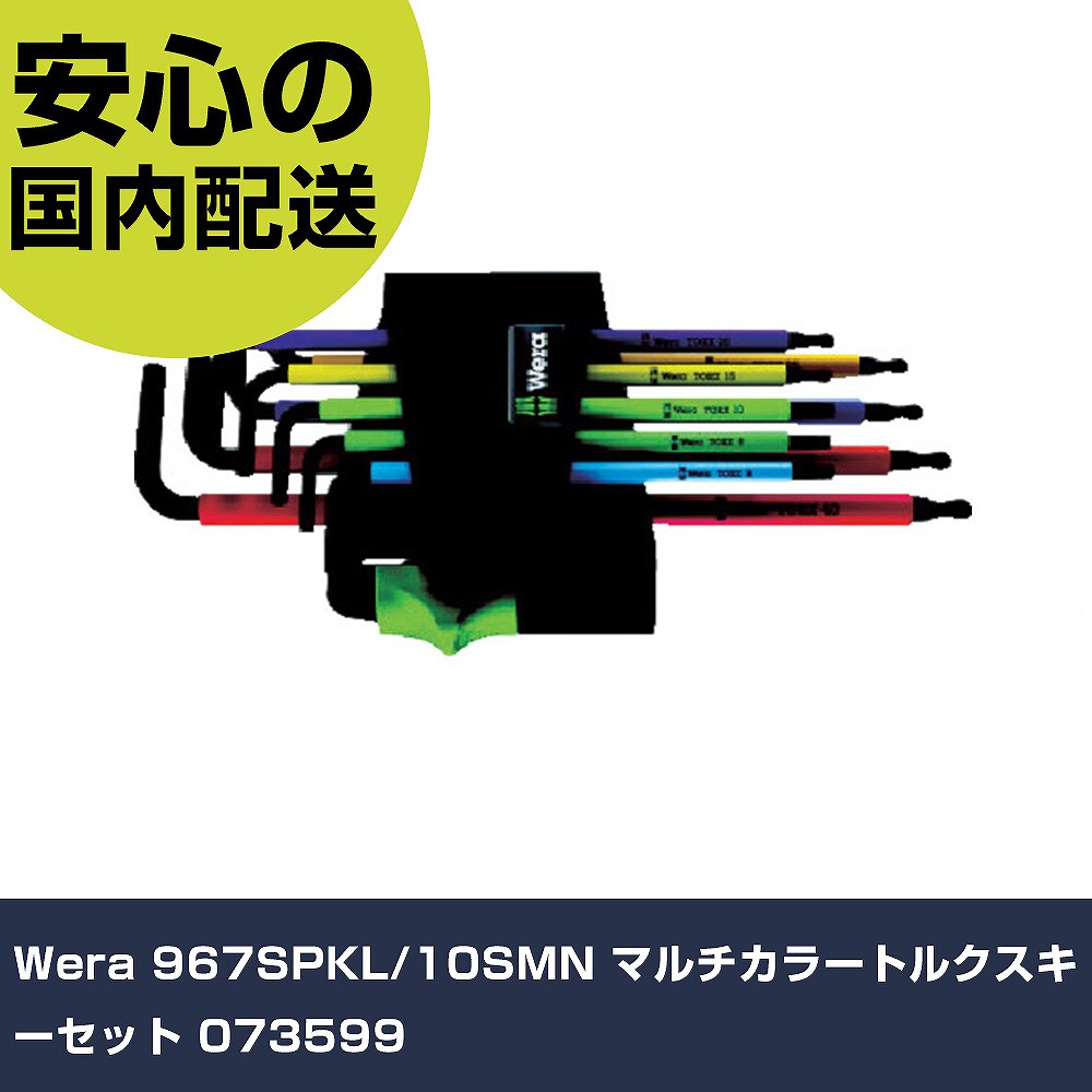 Wera 967SPKL/10SMN マルチカラートルクスキーセット 073599 手作業工具 ドライバー・六角棒レンチ ヘックスローブレンチ 業務用 プロ仕様 作業現場 法人向け 工場｜カー用品直販店 D-BOX 店