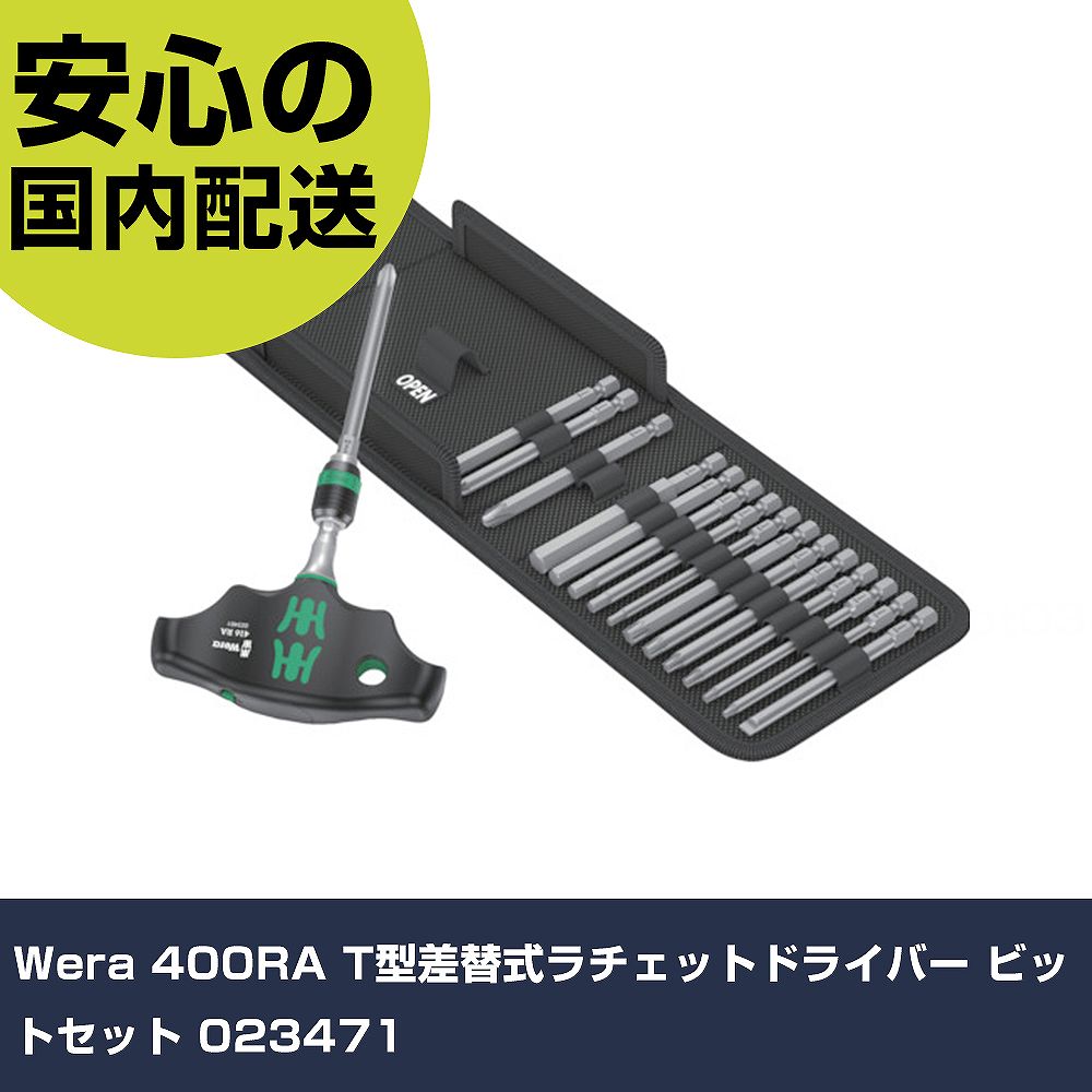 Wera 400RA T型差替式ラチェットドライバー ビットセット 023471 手作業工具 ドライバー・六角棒レンチ ラチェット式ドライバー 業務用 プロ仕様 作業現場｜カー用品直販店 D-BOX 店