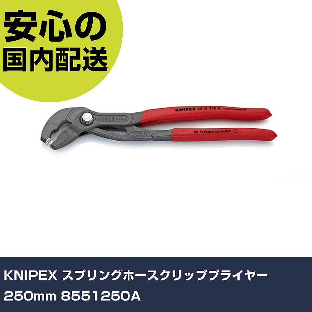 KNIPEX スプリングホースクリッププライヤー 250mm 8551250A 手作業工具 車輌整備用品 エンジン関連用工具 業務用 プロ仕様 作業現場 法人向け 工場｜カー用品直販店 D-BOX 店