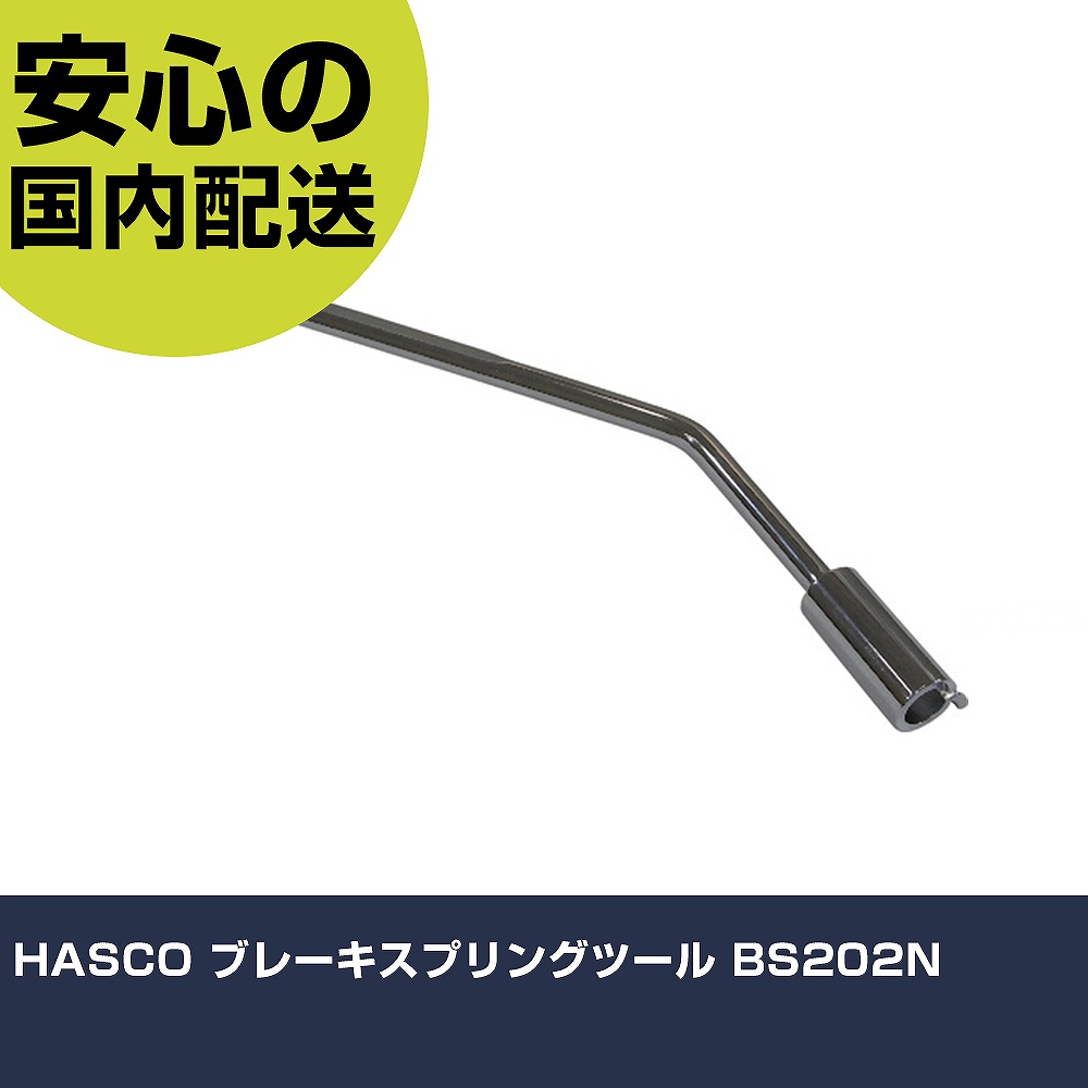 HASCO ブレーキスプリングツール BS202N 手作業工具 車輌整備用品 足廻り・ブレーキ関連用工具 業務用 プロ仕様 作業現場 法人向け 工場|カー用品直販店 D-BOX 店