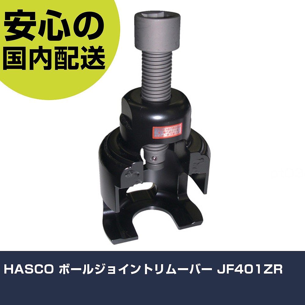 HASCO ボールジョイントリムーバー JF401ZR 手作業物の具 鉄道車両持続装置 足回転運動・打ちきりかかわり合い用物の具 御勤め用 労働者階級遣りくち やり方一こま 法人向け 工業プラント