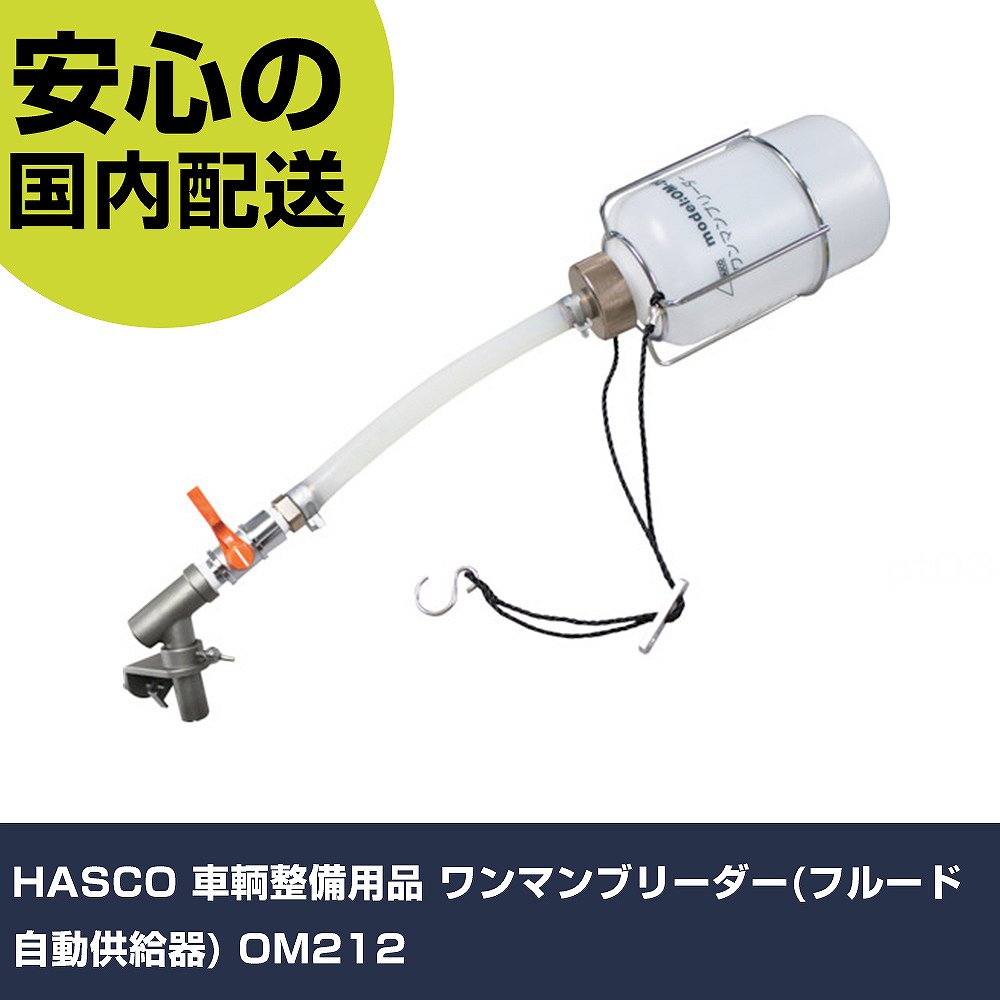 HASCO 鉄道車両保全備品 ワンマンブリーダー(フルード自動小銃ふり出し器) OM212 手作業手道具 鉄道車両保全備品 鉄道車両保全用手道具 御役目用 労働者階級遣りかた やり方一こま 法人向け 工業プラント
