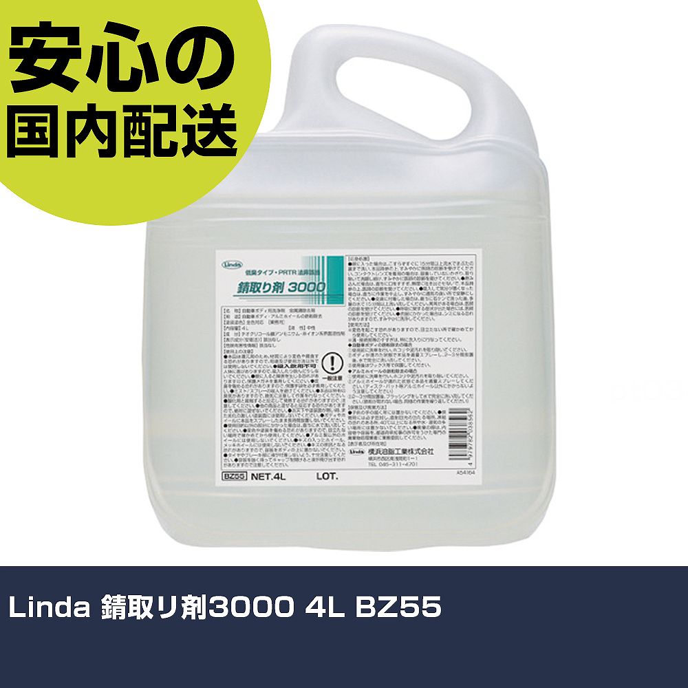 Linda 錆取リ剤3000 4L BZ55 手作業工具 車輌整備用品 車輌用ケミカル用品 業務用 プロ仕様 作業現場 法人向け 工場｜カー用品直販店 D-BOX 店