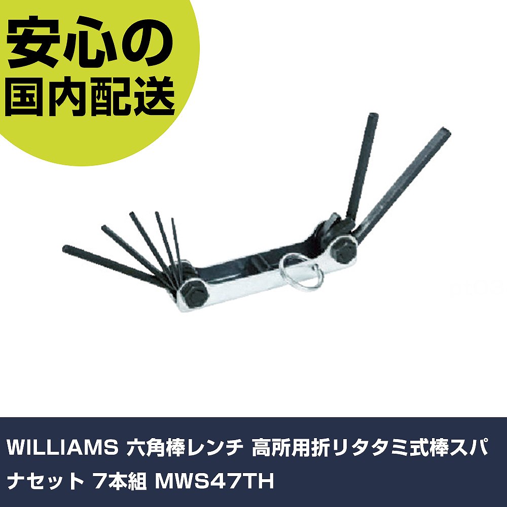 WILLIAMS 六角棒レンチ 高所用折リタタミ式棒スパナセット 7本組 MWS47TH 手作業工具 ドライバー・六角棒レンチ 六角棒レンチ 業務用 プロ仕様 作業現場 法人向け 工場｜カー用品直販店 D-BOX 店