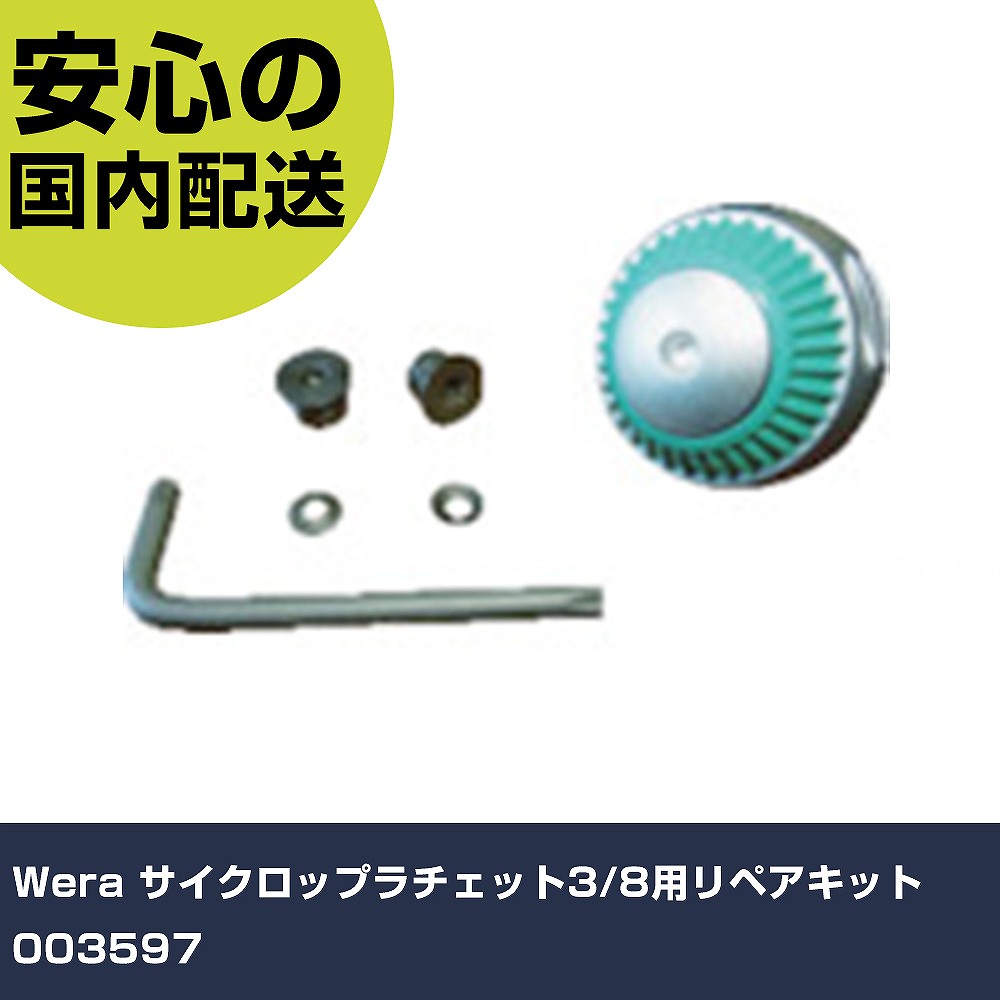 Wera サイクロップラチェット3/8用リペアキット 003597 手作業手道具 ソケット鍵 ラチェットハンドル 御役目用 労働者階級遣りかた やり方一こま 法人向け 工業プラント