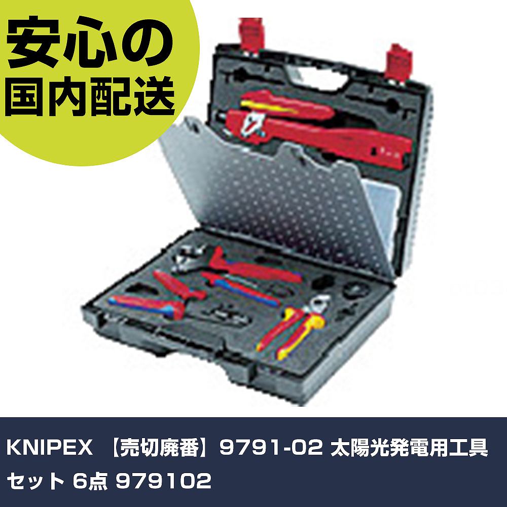 KNIPEX 9791-02 太陽光発電用工具セット 6点 979102 手作業工具 工具セット 電設・配管工具セット 業務用 プロ仕様 作業現場 法人向け 工場