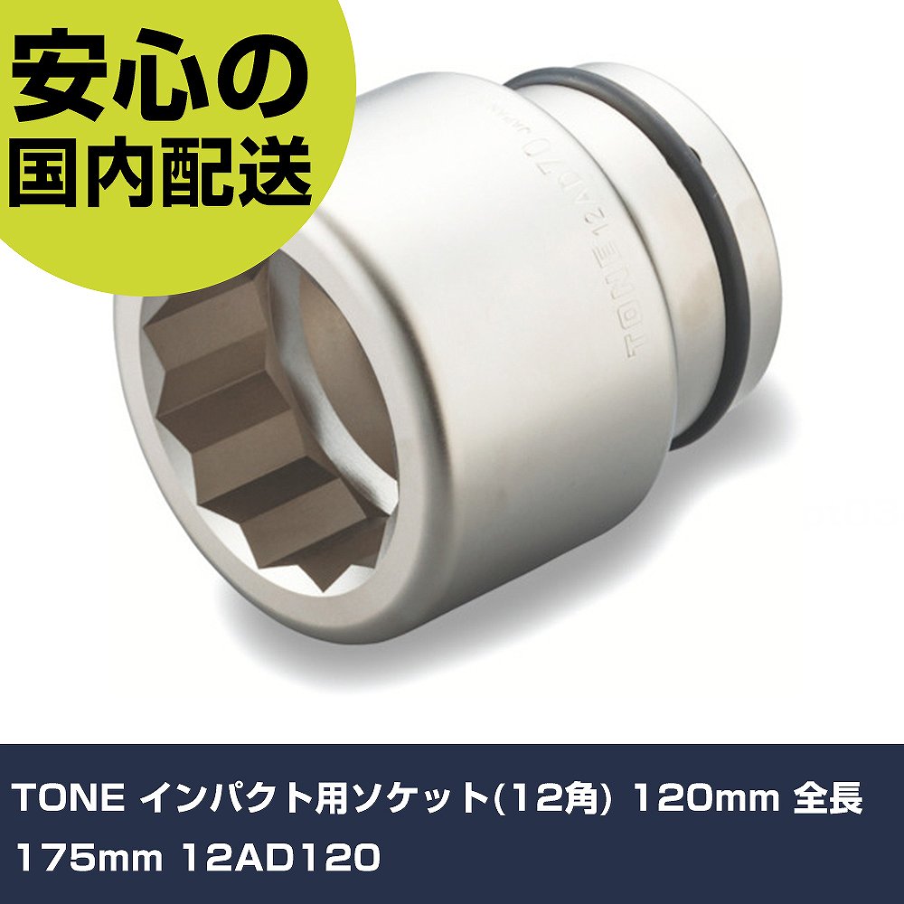 TONE インパクト用ソケット(12角) 120mm 全長175mm 12AD120 手作業工具 ソケットレンチ インパクト用ソケット 業務用 プロ仕様 作業現場 法人向け 工場