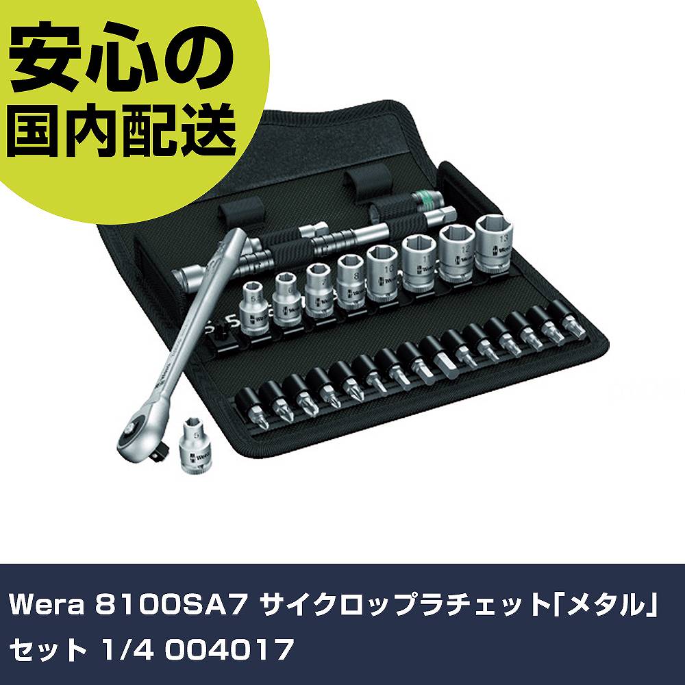 Wera 8100SA7 サイクロップラチェット｢メタル｣セット 1/4 004017 手作業工具 ソケットレンチ ソケットレンチセット 業務用 プロ仕様 作業現場 法人向け 工場