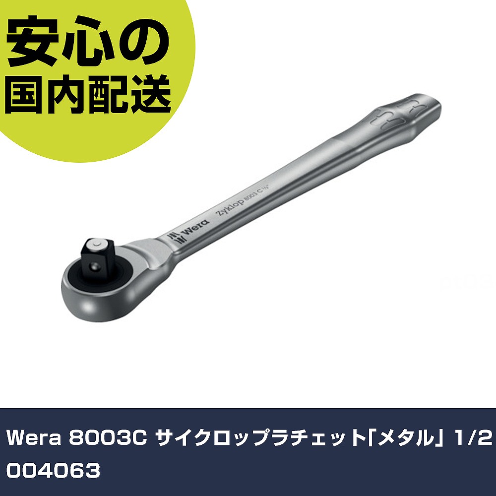 Wera 8003C サイクロップラチェット｢金属元素｣ 1/2 004063 手作業手道具 ソケット鍵 ラチェットハンドル 御役目用 労働者階級遣りかた やり方一こま 法人向け 工業プラント