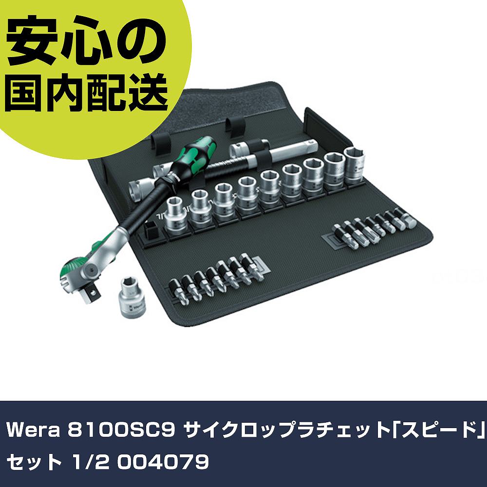 Wera 8100SC9 サイクロップラチェット｢す早さ｣仕掛ける 1/2 004079 手作業手道具 ソケット鍵 ソケット鍵仕掛ける 御役目用 労働者階級遣りかた やり方一こま 法人向け 工業プラント