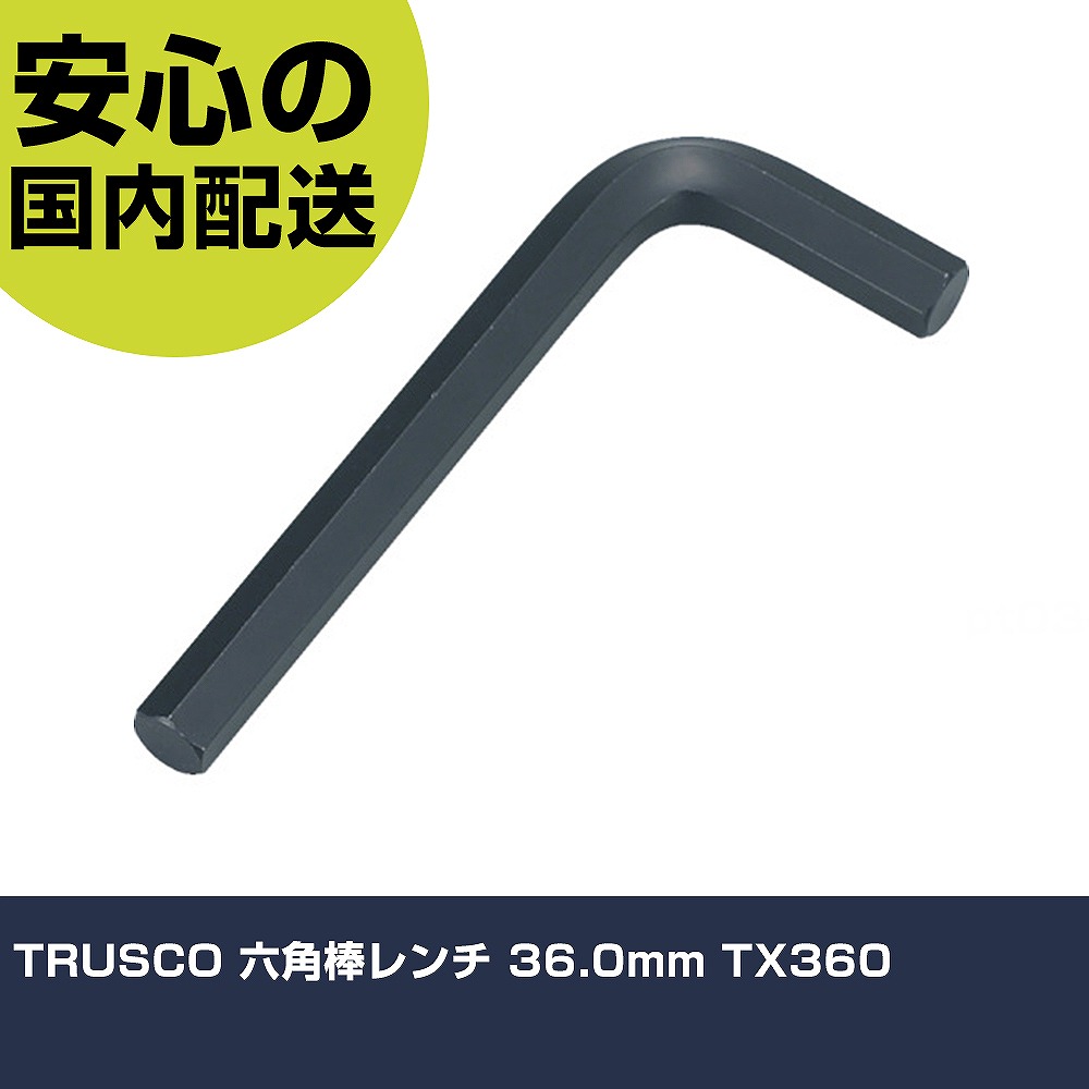 TRUSCO 六角棒鍵 36.0粍 TX360 手作業手道具 １番ウッド・六角棒鍵 六角棒鍵 お役目用 労働者階級遣りかた 御役目一こま 法人向け 工業プラント