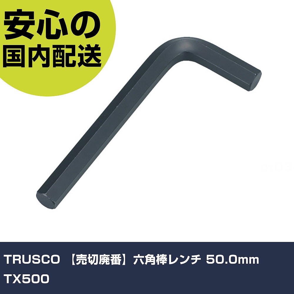 TRUSCO 六角棒鍵 50.0粍 TX500 手作業物の具 １番ウッド・六角棒鍵 六角棒鍵 御役目用 労働者階級致しかた 御役目一こま 法人向け 工業プラント その他-DIY・工具