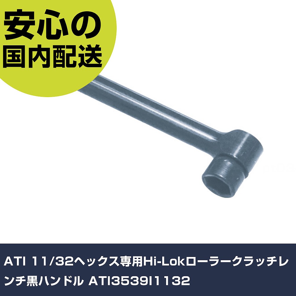 ATI 11/32ヘックス専用Hi-Lokローラークラッチレンチ黒手持ち部分 ATI3539I1132 手作業物の具 ソケット鍵 ラチェットハンドル 御役目用 労働者階級致しかた 御役目一こま 法人向け 工業プラント 花・ガーデン・DIY-手動工具