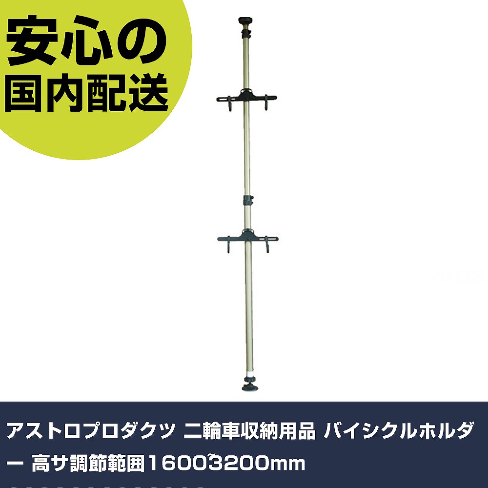アストロプロダクツ 二輪車収納用品 バイシクルホルダー 高サ調節範囲1600~3200mm 2003000002393 手作業工具 車輌整備用品 車輌整備用工具 業務用 プロ仕様 作業現場 法人向け 工場|カー用品直販店 D-BOX 店