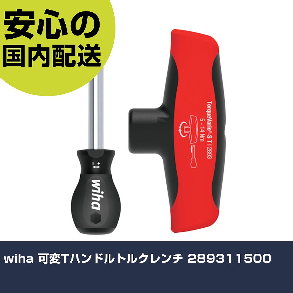 wiha 可変Tハンドルトルクレンチ 289311500 手作業工具 ドライバー・六角棒レンチ ヘックスローブレンチ 業務用 プロ仕様 作業現場 法人向け 工場｜カー用品直販店 D-BOX 店
