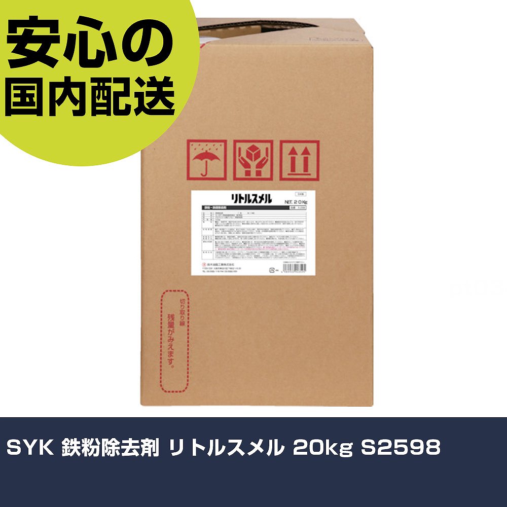 SYK 鉄粉取りくずす剤 リトルスメル 20kg S2598 手作業手道具 鉄道車両保全備品 鉄道車両用ケミカル備品 御役目用 労働者階級遣りかた やり方一こま 法人向け 工業プラント