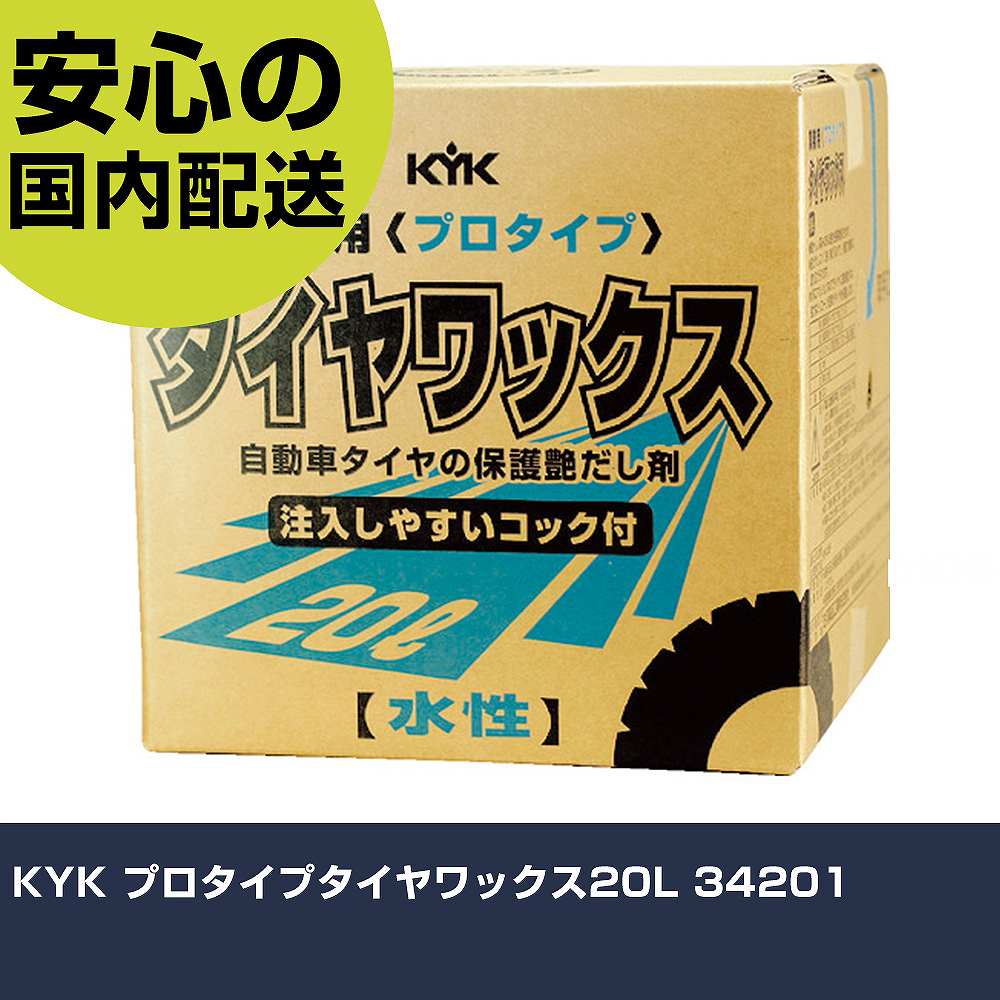 KYK プロタイプタイヤワックス20L 34201 手作業手道具 鉄道車両扶養設備 鉄道車両用蝋涙 お役目用 労働者階級遣りかた 御役目一こま 法人向け 工業プラント