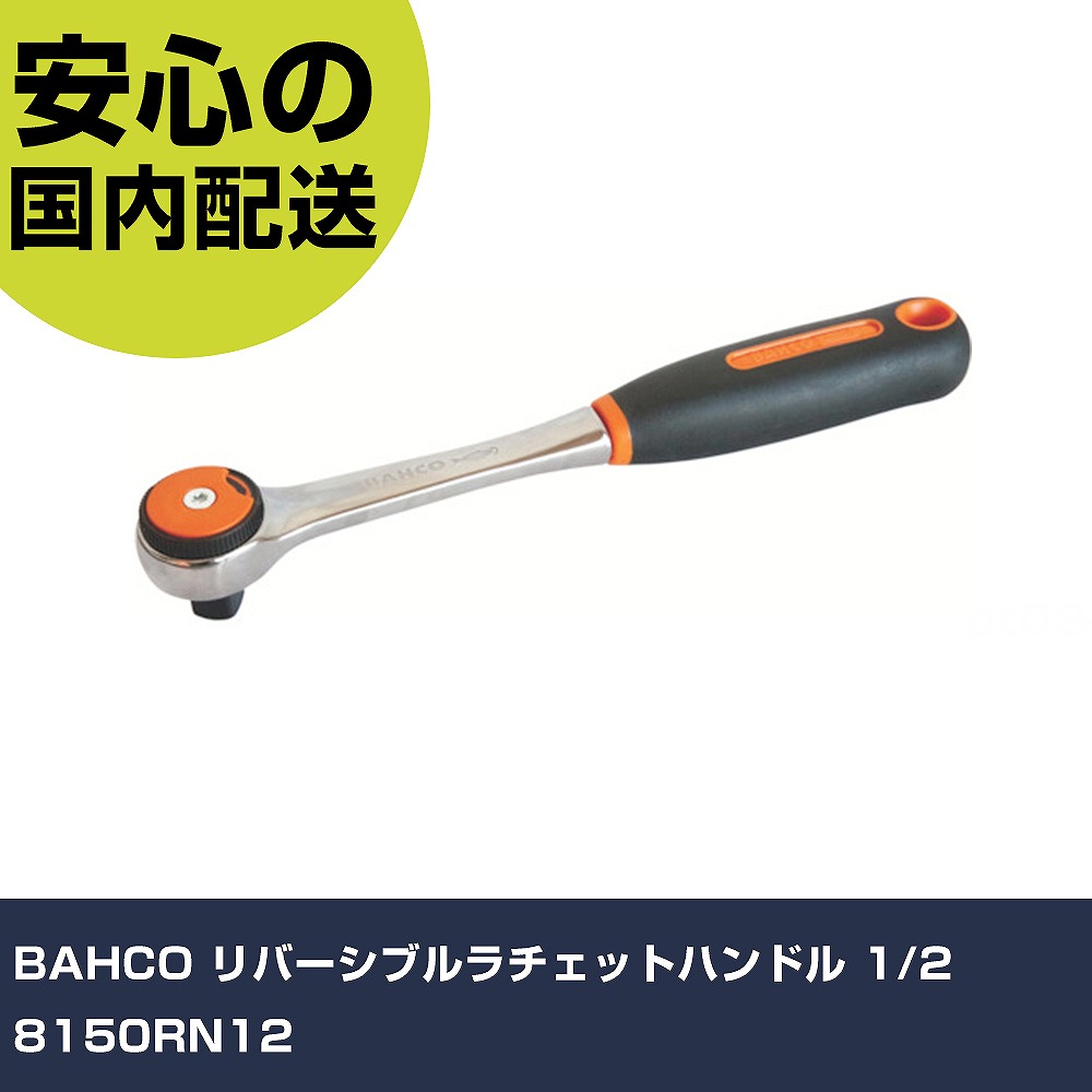 BAHCO リバーシブルラチェットハンドル 1/2 8150RN12 手作業工具 ソケットレンチ ラチェットハンドル 業務用 プロ仕様 作業現場 法人向け 工場｜カー用品直販店 D-BOX 店