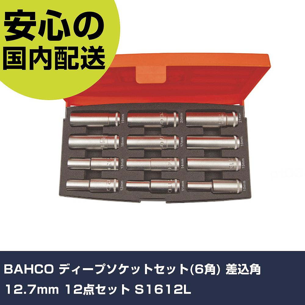 BAHCO ディープソケットセット(6角) 差込角12.7mm 12点セット S1612L 手作業工具 ソケットレンチ ソケット 業務用 プロ仕様 作業現場 法人向け 工場