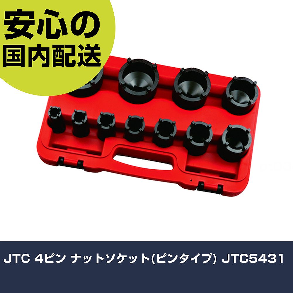JTC 4ピン ナットソケット(ピンタイプ) JTC5431    手作業工具 車輌整備用品 車輌整備用工具 業務用 プロ仕様 作業現場 法人向け 工場